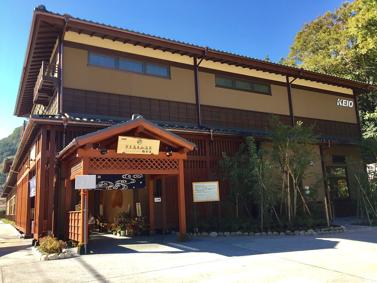 Takaosan Onsen (高尾山温泉)